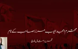 محترم امجد ایوب مرزا صاحب کے نام   تحریر: مشال بلوچ