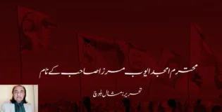محترم امجد ایوب مرزا صاحب کے نام   تحریر: مشال بلوچ