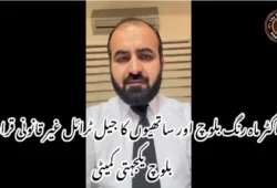 ڈاکٹر ماہ رنگ بلوچ اور ساتھیوں کا جیل ٹرائل غیر قانونی قرار — بلوچ یکجہتی کمیٹی