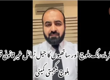 ڈاکٹر ماہ رنگ بلوچ اور ساتھیوں کا جیل ٹرائل غیر قانونی قرار — بلوچ یکجہتی کمیٹی