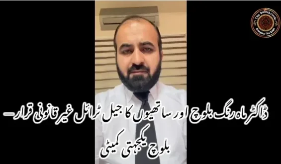ڈاکٹر ماہ رنگ بلوچ اور ساتھیوں کا جیل ٹرائل غیر قانونی قرار — بلوچ یکجہتی کمیٹی