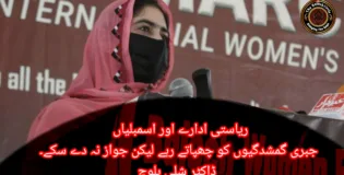 ریاستی ادارے اور اسمبلیاں  جبری گمشدگیوں کو چھپاتے رہے لیکن جواز نہ دے سکے۔  ڈاکٹر شلی بلوچ