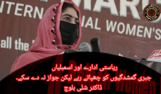 ریاستی ادارے اور اسمبلیاں جبری گمشدگیوں کو چھپاتے رہے لیکن جواز نہ دے سکے۔ ڈاکٹر شلی بلوچ