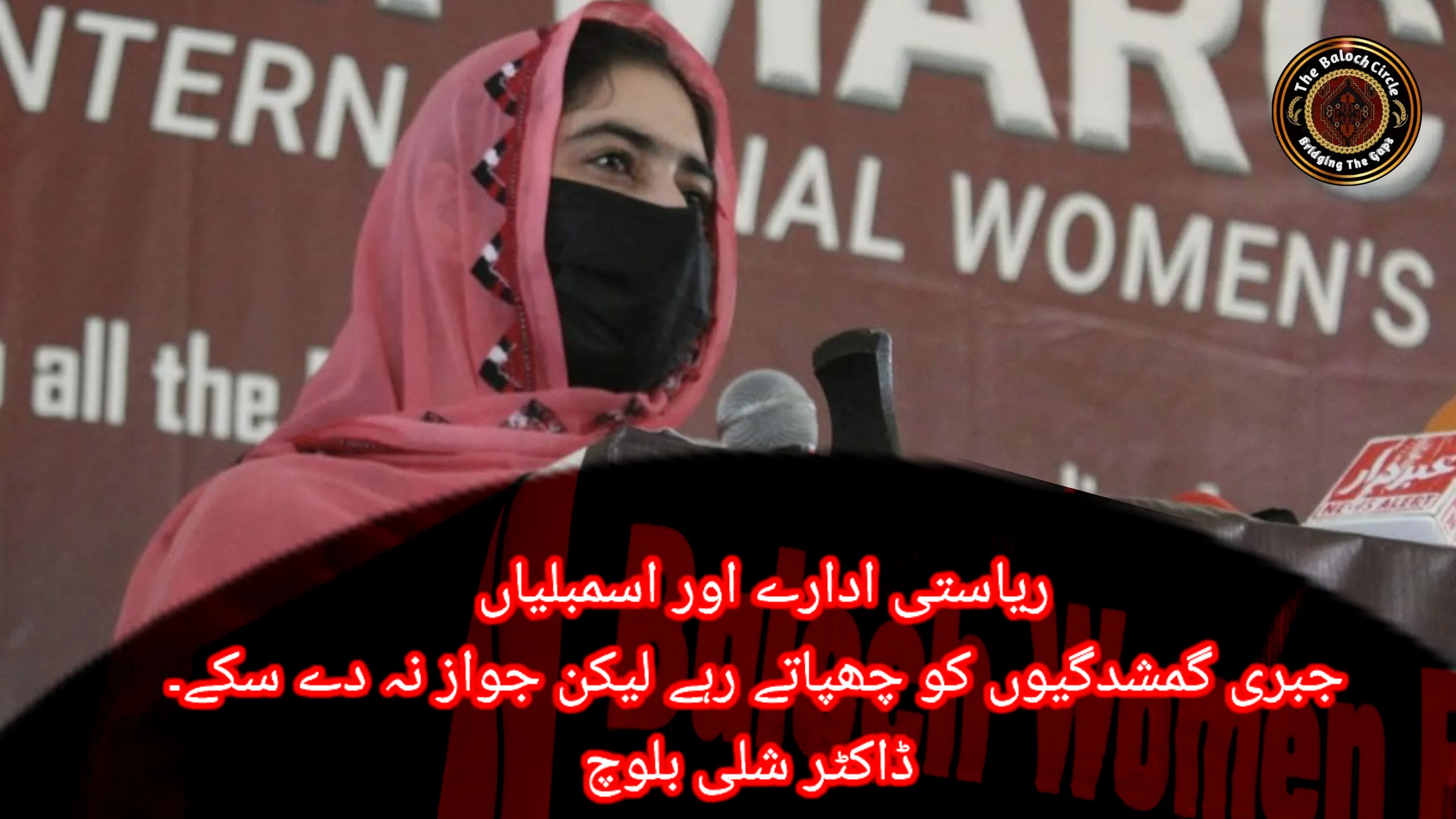 ریاستی ادارے اور اسمبلیاں  جبری گمشدگیوں کو چھپاتے رہے لیکن جواز نہ دے سکے۔  ڈاکٹر شلی بلوچ