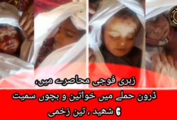 زہری فوجی محاصرے میں، ڈرون حملے میں خواتین و بچوں سمیت 6 شھید ، تین زخمی