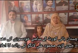 بلوچستان ہائی کورٹ کے سامنے خودسوزی کی دھمکی — جبری لاپتہ محمود علی لانگو کی والدہ کا اعلان