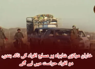 خاران مرکزی شاہراہ پر مسلح افراد کی ناکہ بندی، دو افراد حراست میں لیے گئے