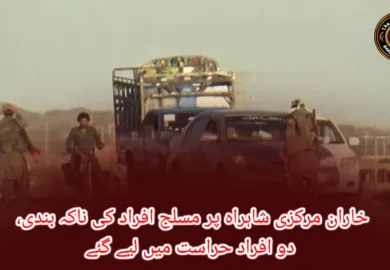 خاران مرکزی شاہراہ پر مسلح افراد کی ناکہ بندی، دو افراد حراست میں لیے گئے