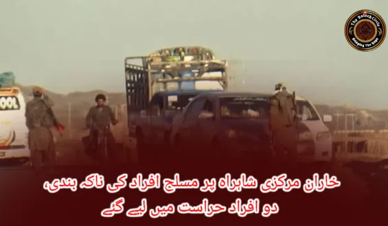 خاران مرکزی شاہراہ پر مسلح افراد کی ناکہ بندی، دو افراد حراست میں لیے گئے