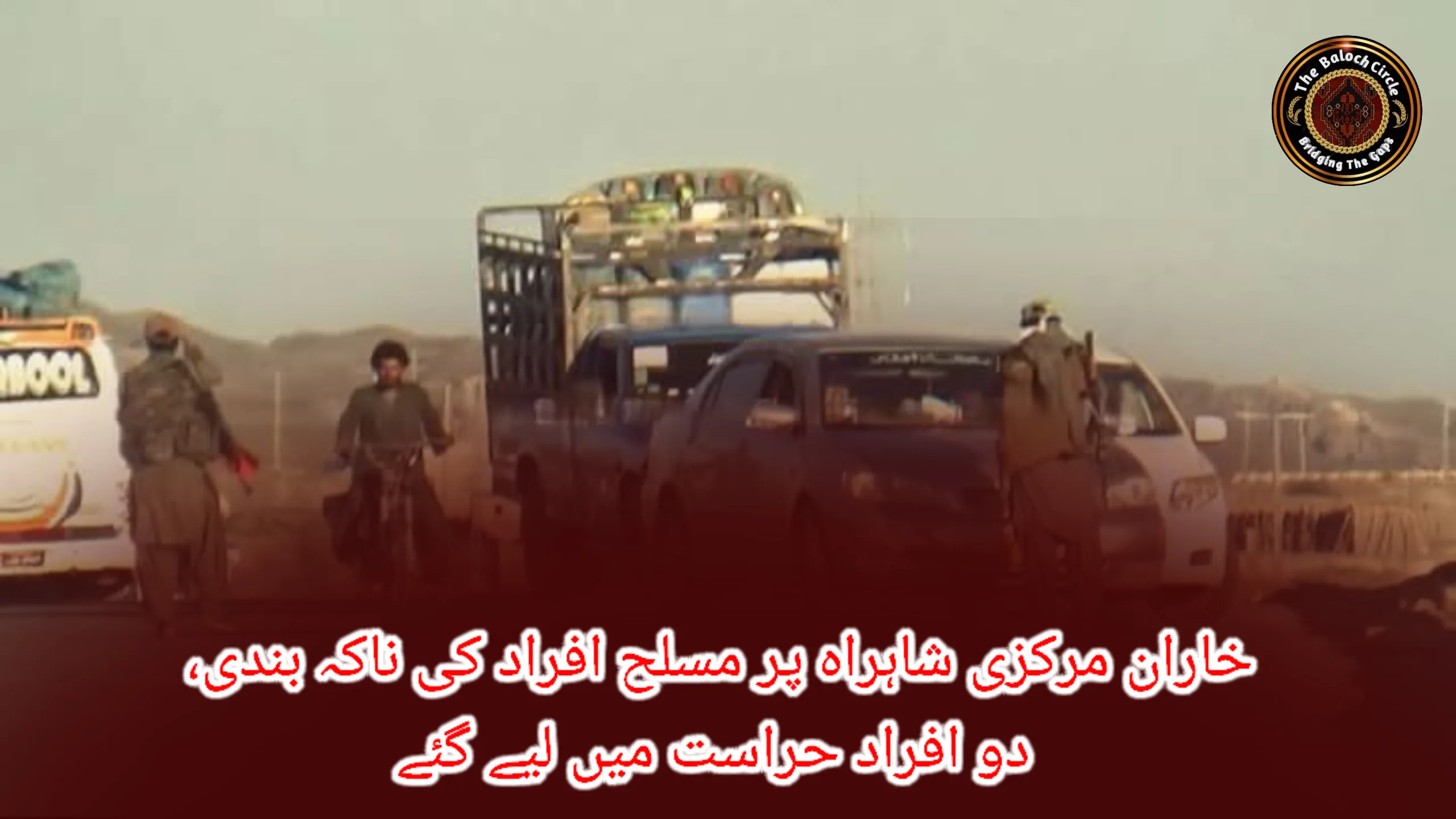 خاران مرکزی شاہراہ پر مسلح افراد کی ناکہ بندی، دو افراد حراست میں لیے گئے