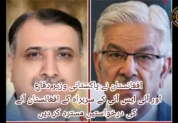 افغانستان نے پاکستانی وزیر دفاع اور آئی ایس آئی کے سربراہ کے افغانستان آنے کی درخواستیں مسترد کر دیں