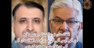 افغانستان نے پاکستانی وزیر دفاع اور آئی ایس آئی کے سربراہ کے افغانستان آنے کی درخواستیں مسترد کر دیں