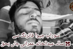 سوراب جیوا فائرنگ سے 25 سالہ عبدالخالد عمرانی جاں بحق