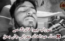 سوراب جیوا فائرنگ سے 25 سالہ عبدالخالد عمرانی جاں بحق