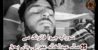سوراب جیوا فائرنگ سے 25 سالہ عبدالخالد عمرانی جاں بحق