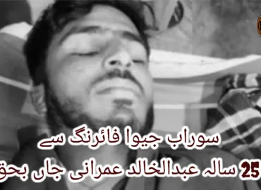 سوراب جیوا فائرنگ سے 25 سالہ عبدالخالد عمرانی جاں بحق