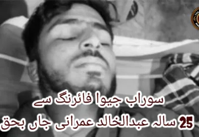 سوراب جیوا فائرنگ سے 25 سالہ عبدالخالد عمرانی جاں بحق
