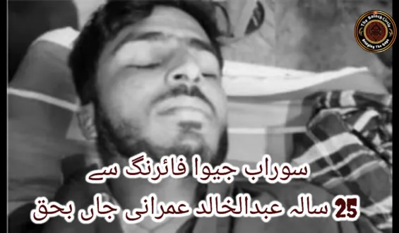 سوراب جیوا فائرنگ سے 25 سالہ عبدالخالد عمرانی جاں بحق