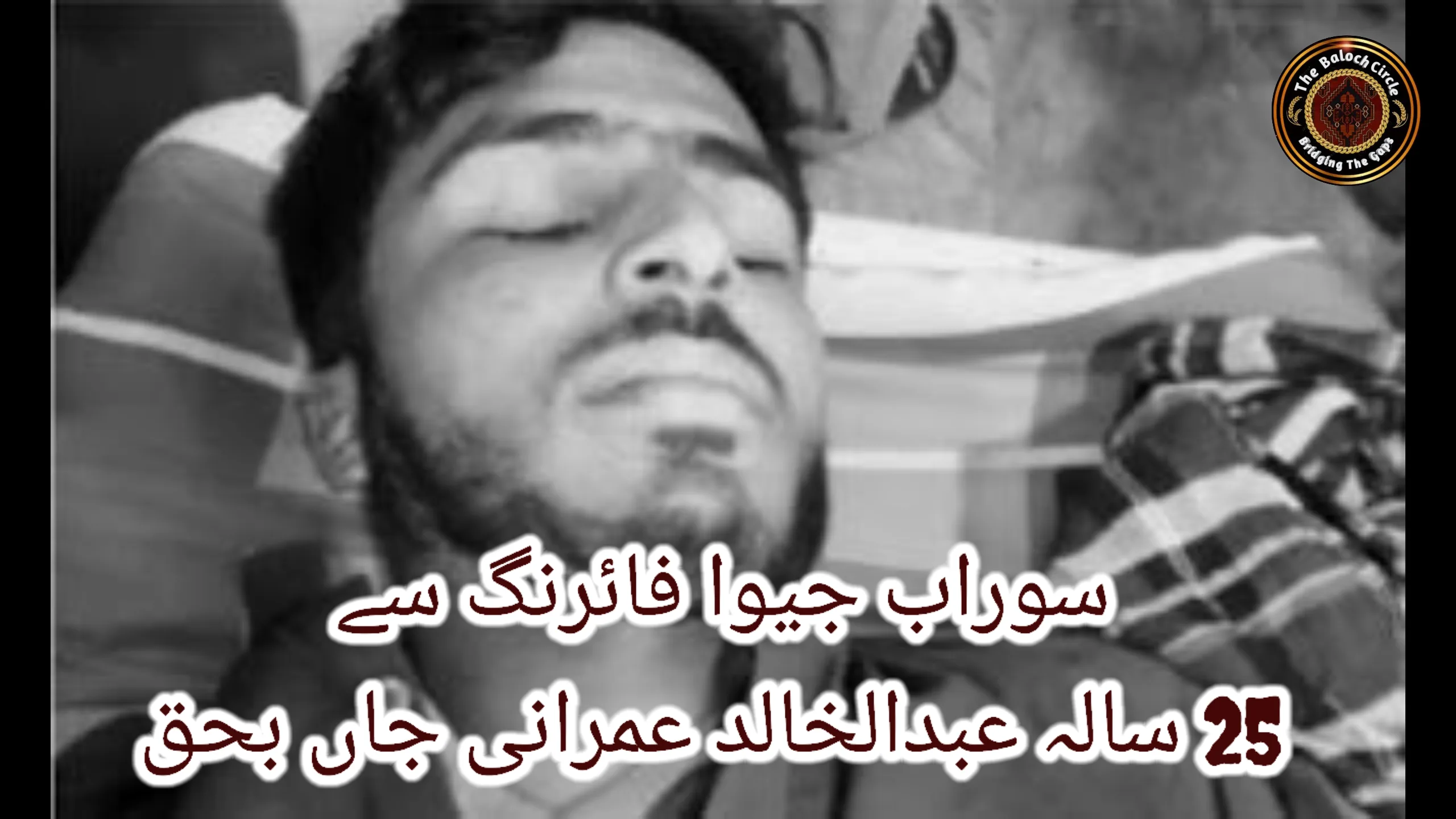 سوراب جیوا فائرنگ سے 25 سالہ عبدالخالد عمرانی جاں بحق