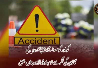 گوادر کوسٹ گارڈ اہلکاروں کی گاڑی کی ٹکر سے زمباد ڈرائیور جاں بحق