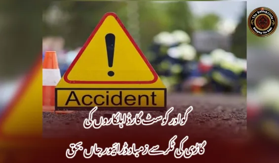 گوادر کوسٹ گارڈ اہلکاروں کی گاڑی کی ٹکر سے زمباد ڈرائیور جاں بحق