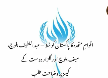 اقوامِ متحدہ کا پاکستان کو خط — عبداللطیف بلوچ، سیف بلوچ اور گلزار دوست کے کیسز پر وضاحت طلب