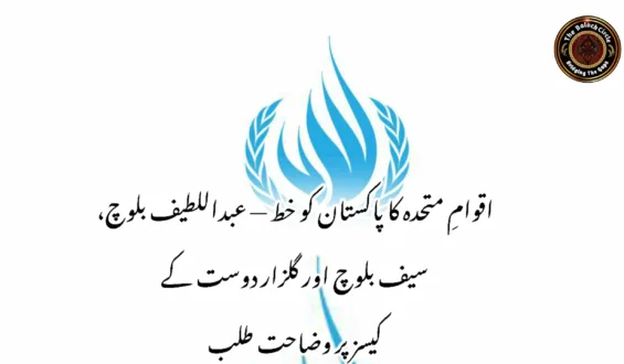 اقوامِ متحدہ کا پاکستان کو خط — عبداللطیف بلوچ، سیف بلوچ اور گلزار دوست کے کیسز پر وضاحت طلب