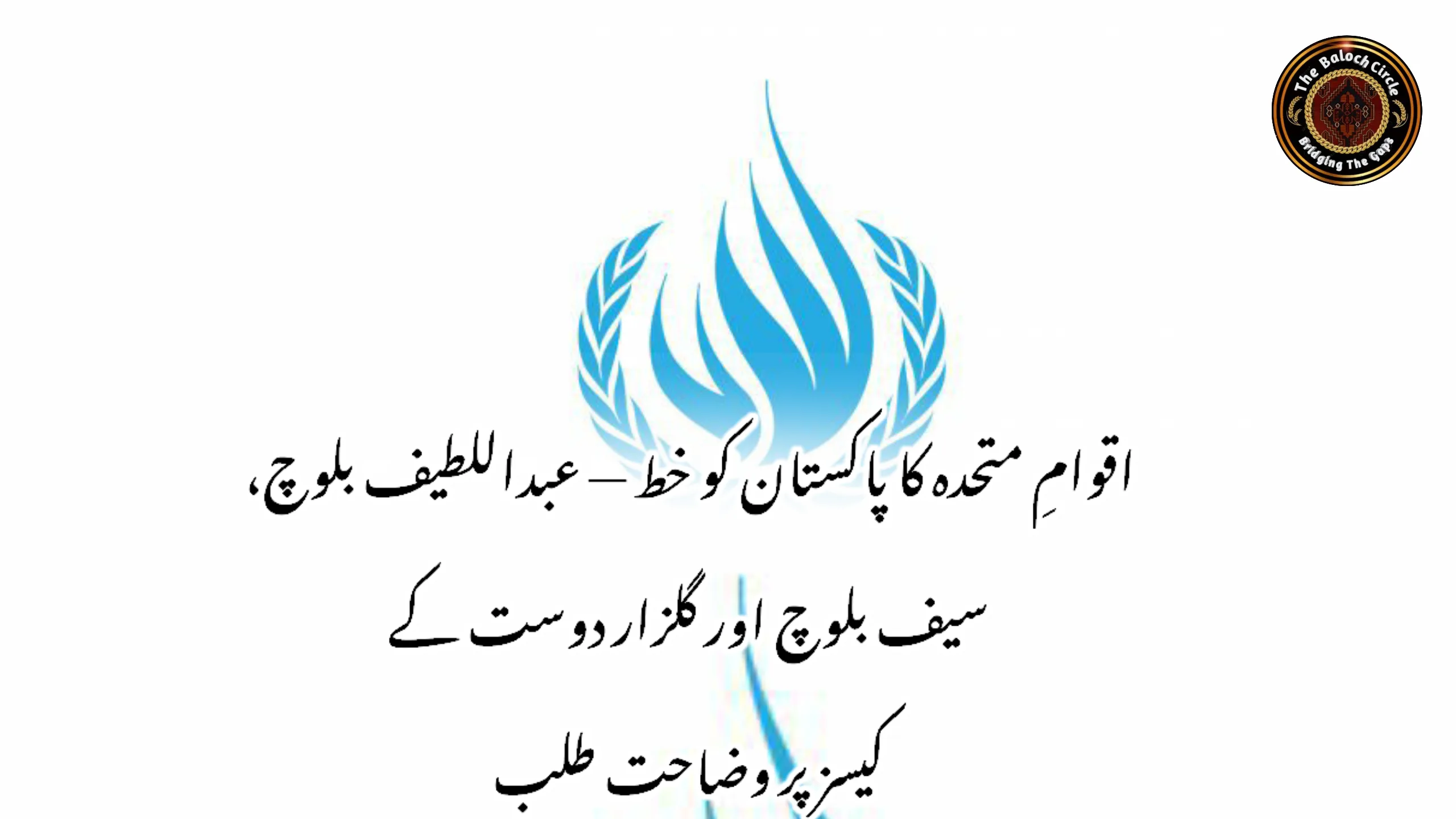اقوامِ متحدہ کا پاکستان کو خط — عبداللطیف بلوچ، سیف بلوچ اور گلزار دوست کے کیسز پر وضاحت طلب