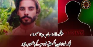 پنجگور قلات باپ بیٹا سمیت ایک نوجوان پاکستانی فورسز کے ہاتھوں لاپتہ