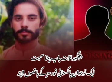 پنجگور قلات باپ بیٹا سمیت ایک نوجوان پاکستانی فورسز کے ہاتھوں لاپتہ
