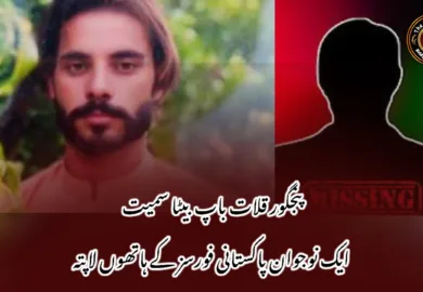 پنجگور قلات باپ بیٹا سمیت ایک نوجوان پاکستانی فورسز کے ہاتھوں لاپتہ