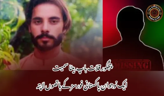 پنجگور قلات باپ بیٹا سمیت ایک نوجوان پاکستانی فورسز کے ہاتھوں لاپتہ