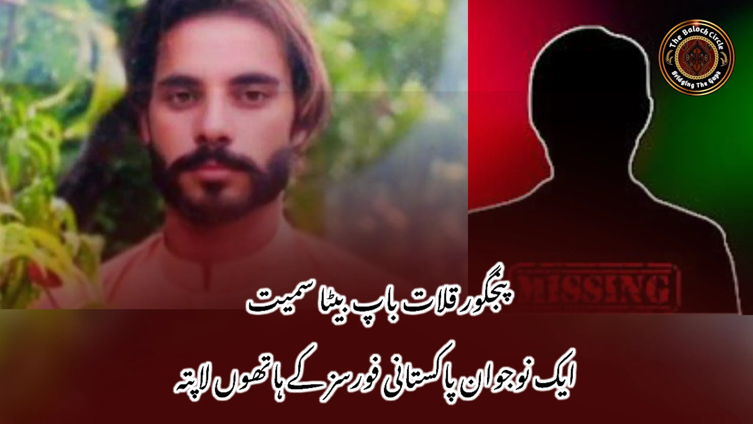 پنجگور قلات باپ بیٹا سمیت ایک نوجوان پاکستانی فورسز کے ہاتھوں لاپتہ