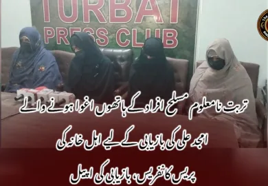 تربت نامعلوم مسلح افراد کے ہاتھوں اغوا ہونے والے امجد علی کی بازیابی کے لیے اہل خانہ کی پریس کانفریس، بازیابی کی اپیل