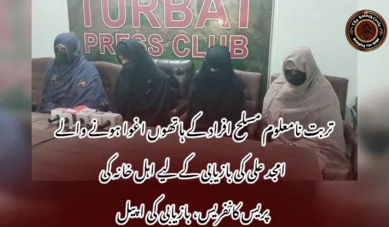 تربت نامعلوم مسلح افراد کے ہاتھوں اغوا ہونے والے امجد علی کی بازیابی کے لیے اہل خانہ کی پریس کانفریس، بازیابی کی اپیل