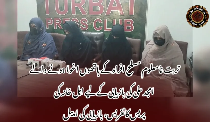 تربت نامعلوم مسلح افراد کے ہاتھوں اغوا ہونے والے امجد علی کی بازیابی کے لیے اہل خانہ کی پریس کانفریس، بازیابی کی اپیل