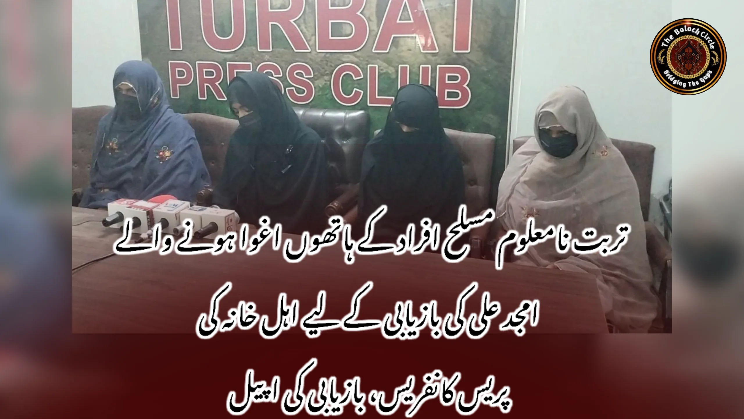 تربت نامعلوم مسلح افراد کے ہاتھوں اغوا ہونے والے امجد علی کی بازیابی کے لیے اہل خانہ کی پریس کانفریس، بازیابی کی اپیل