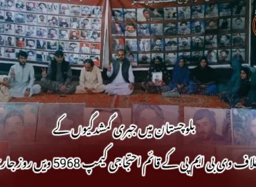 بلوچستان میں جبری گمشدگیوں کے خلاف وی بی ایم پی کے قائم احتجاجی کیمپ 5968 ویں روز جاری !