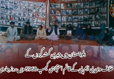بلوچستان میں جبری گمشدگیوں کے خلاف وی بی ایم پی کے قائم احتجاجی کیمپ 5968 ویں روز جاری !