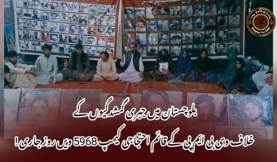 بلوچستان میں جبری گمشدگیوں کے خلاف وی بی ایم پی کے قائم احتجاجی کیمپ 5968 ویں روز جاری !