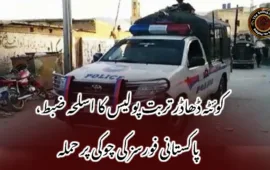 کوئٹہ ڈھاڈر تربت پولیس کا اسلحہ ضبط، پاکستانی فورسز کی چوکی پر حملہ