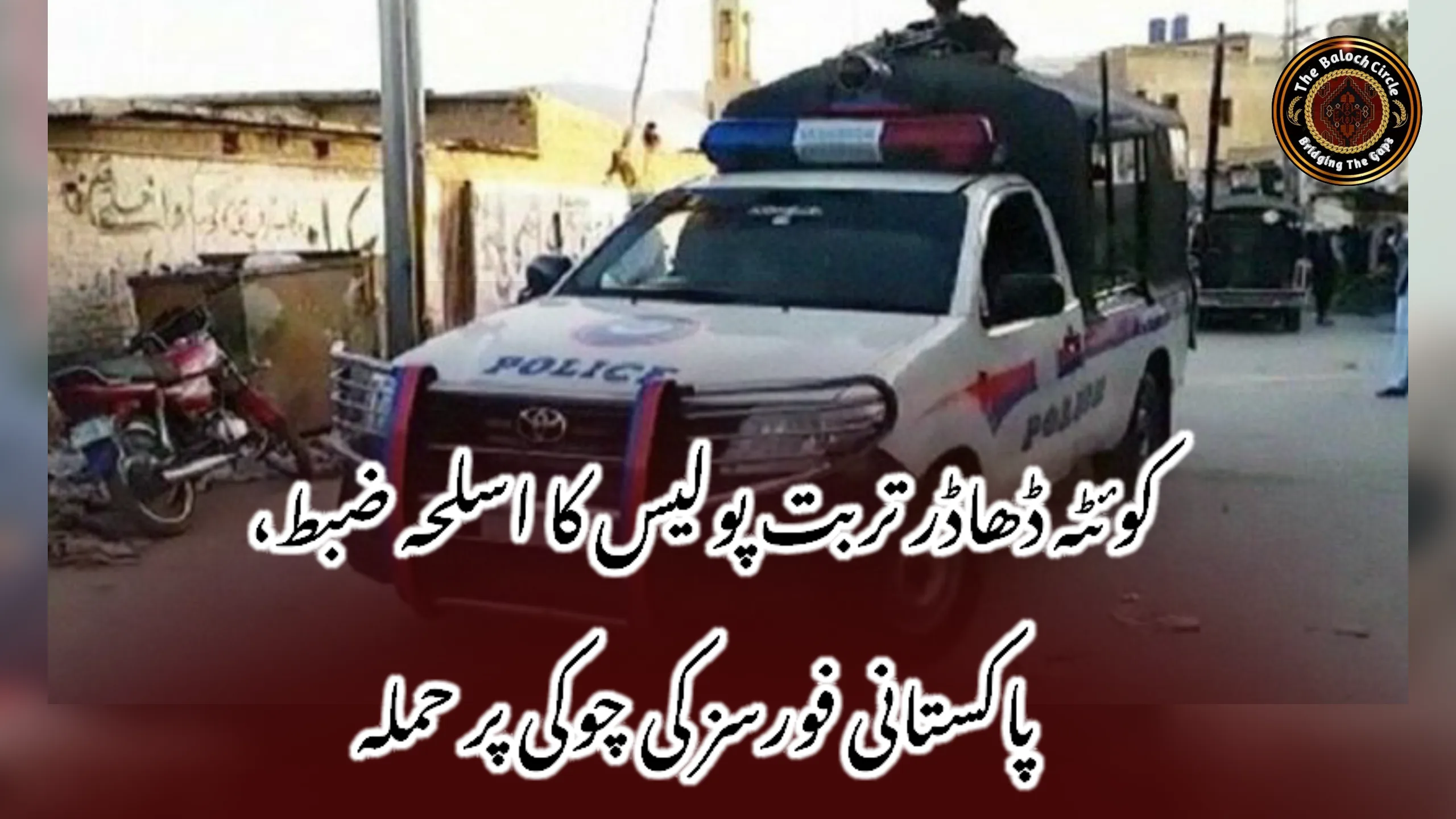 کوئٹہ ڈھاڈر تربت پولیس کا اسلحہ ضبط، پاکستانی فورسز کی چوکی پر حملہ