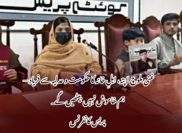 غنی بلوچ لاپتہ، اہلِ خانہ کا حکومت و عدلیہ سے فریاد — ہم خاموش نہیں بیٹھیں گے_ پریس کانفرنس
