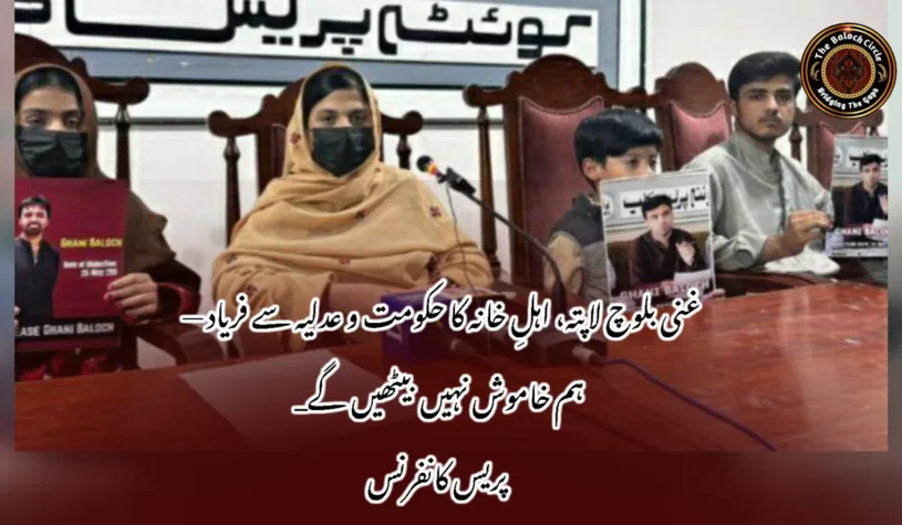 غنی بلوچ لاپتہ، اہلِ خانہ کا حکومت و عدلیہ سے فریاد — ہم خاموش نہیں بیٹھیں گے_ پریس کانفرنس