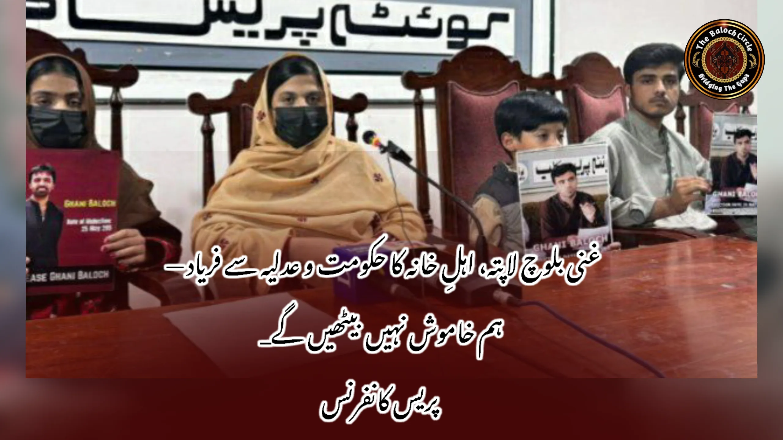 غنی بلوچ لاپتہ، اہلِ خانہ کا حکومت و عدلیہ سے فریاد — ہم خاموش نہیں بیٹھیں گے_ پریس کانفرنس