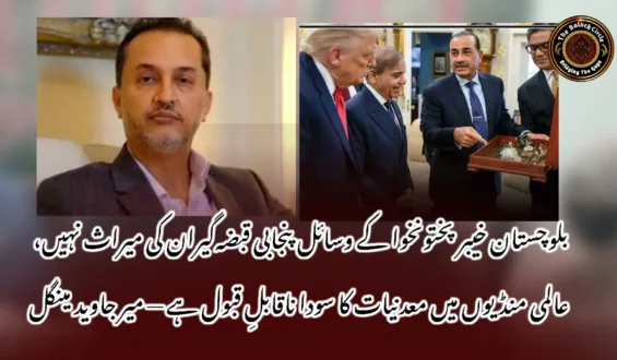 بلوچستان خیبر پختونخوا کے وسائل پنجابی قبضہگیران کی میراث نہیں، عالمی منڈیوں میں معدنیات کا سودا ناقابلِ قبول ہے — میر جاوید مینگل