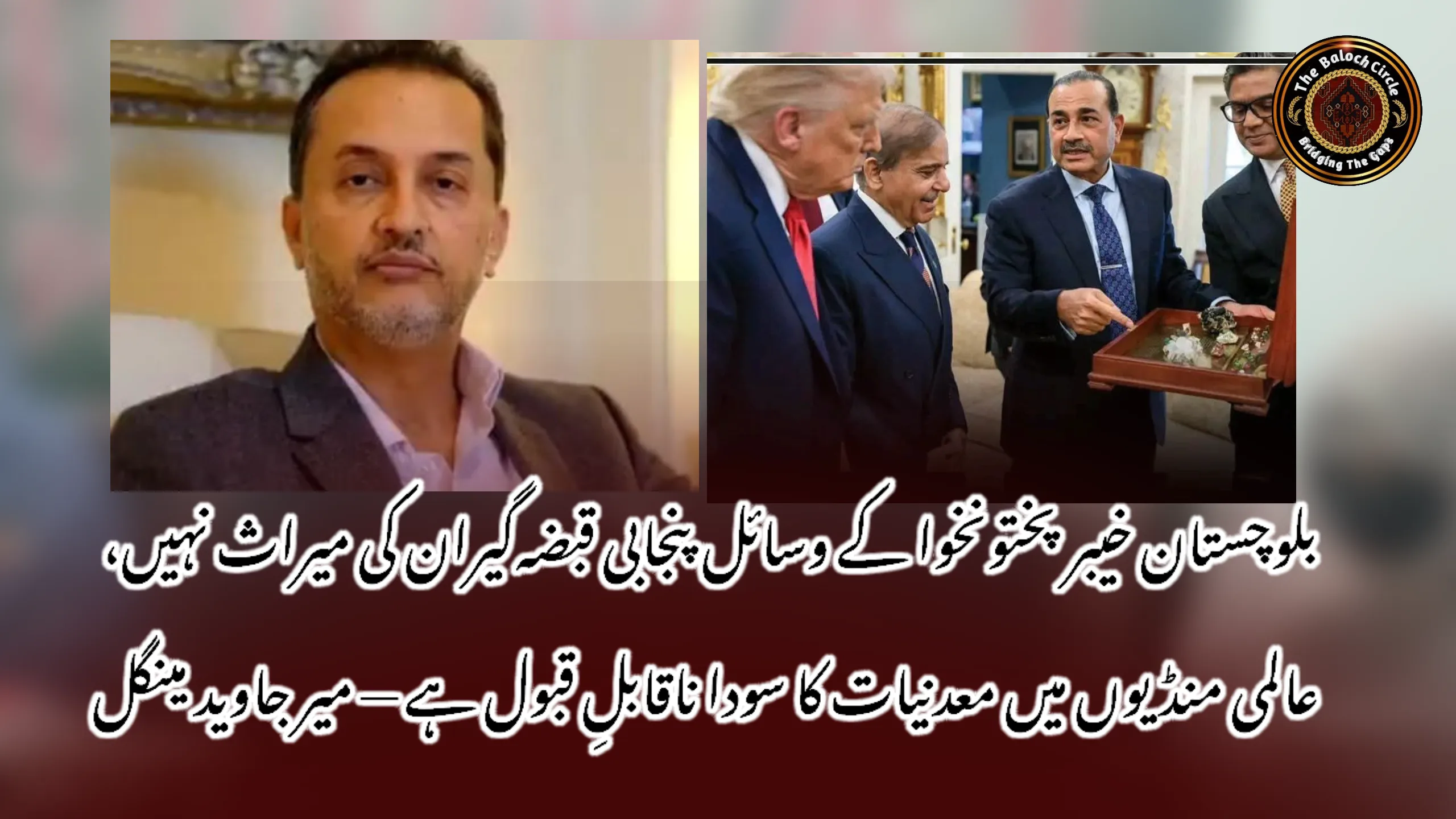 بلوچستان خیبر پختونخوا کے وسائل پنجابی قبضہگیران کی میراث نہیں، عالمی منڈیوں میں معدنیات کا سودا ناقابلِ قبول ہے — میر جاوید مینگل