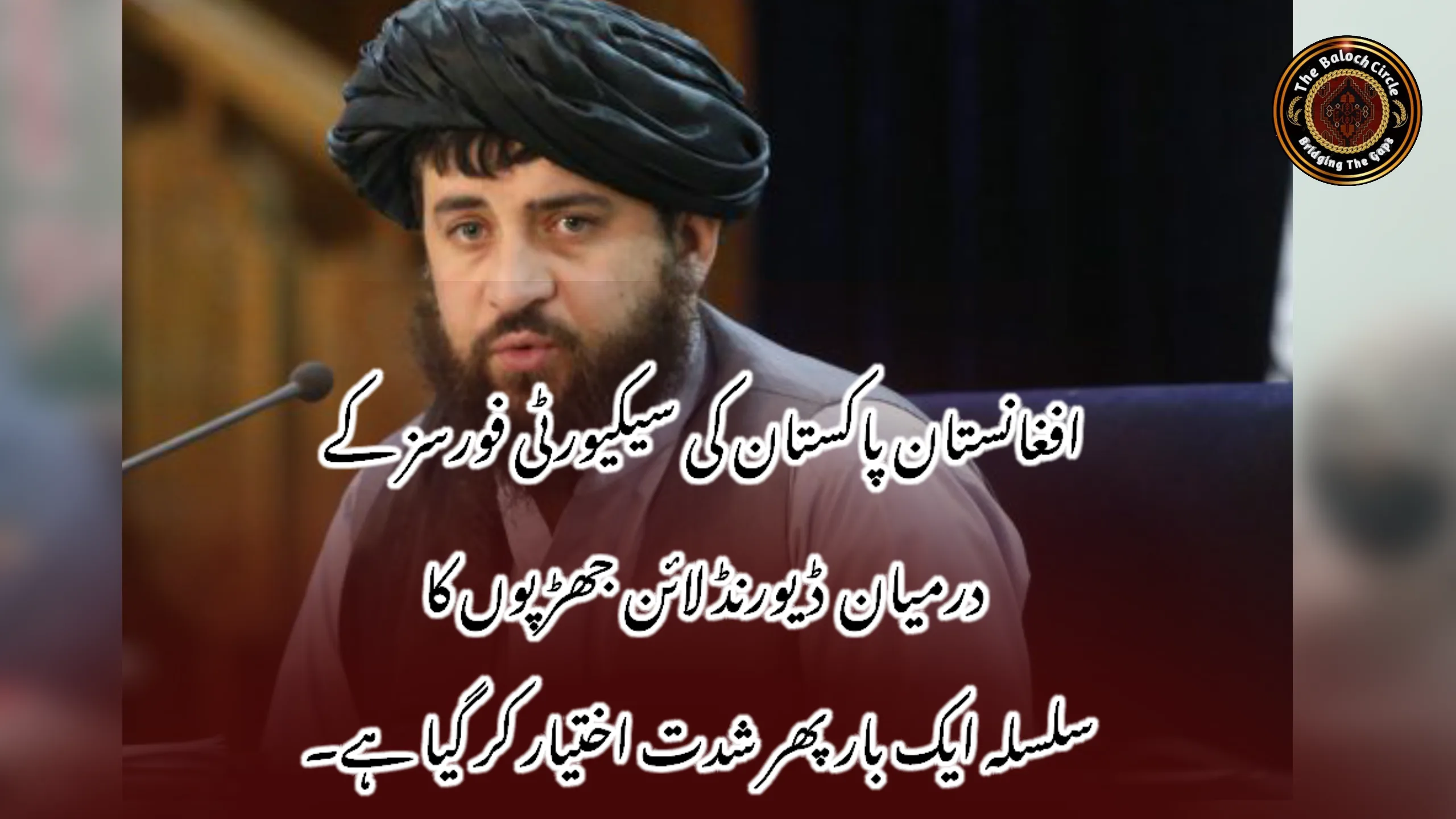 افغانستان پاکستان کی سیکیورٹی فورسز کے درمیان  ڈیورنڈ لائن جھڑپوں کا سلسلہ ایک بار پھر شدت اختیار کر گیا ہے۔
