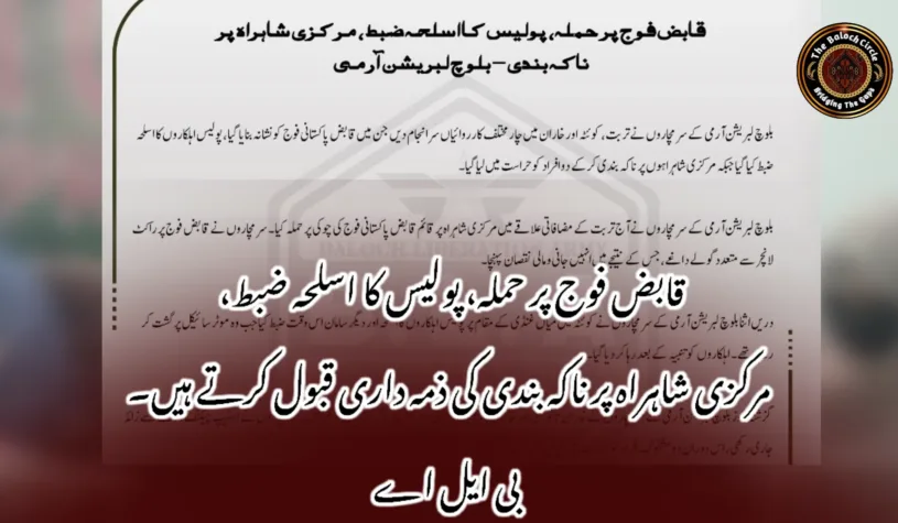 قابض فوج پر حملہ، پولیس کا اسلحہ ضبط، مرکزی شاہراہ پر ناکہ بندی کی ذمہ داری قبول کرتے ہیں۔ بی ایل اے