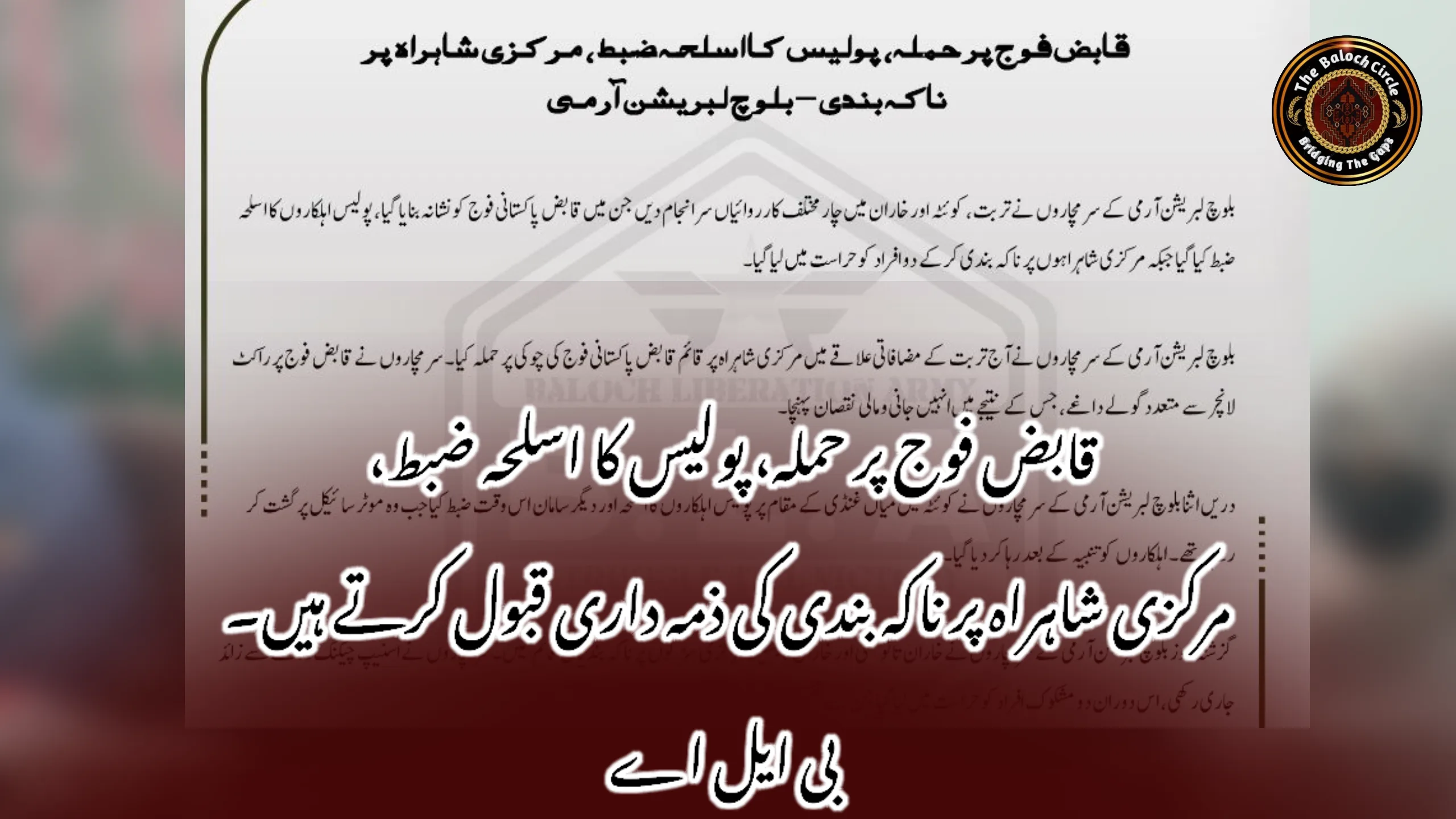 قابض فوج پر حملہ، پولیس کا اسلحہ ضبط، مرکزی شاہراہ پر ناکہ بندی کی ذمہ داری قبول کرتے ہیں۔ بی ایل اے